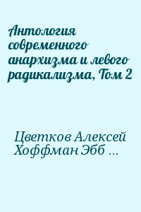 Маркос, Цветков Алексей, Хоффман Эбби, Хоум Стюарт, Шамир Исраэль, Кагарлицкий Борис, Качинский Теодор, Ньютон Хьюи, Фанон Франц, Абу-Джамал Мумия, Горц Андре, Негри Антонио, Ней Крис, Кэмпбелл Джим, Дюамель Филипп, Вайнштейн Скотт, Уолтер Боб - Антология современного анархизма и левого радикализма, Том 2