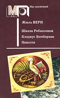 Верн Жюль - Клодиус Бомбарнак