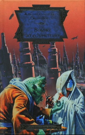 Лихтенберг Жаклин, Лорра Джин - Зелеродов рок