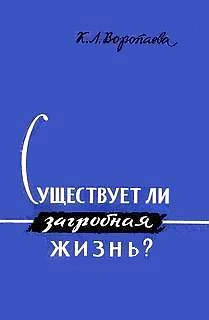 Воропаева Кира - Существует ли загробная жизнь?