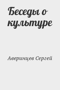 Аверинцев Сергей - Беседы о культуре
