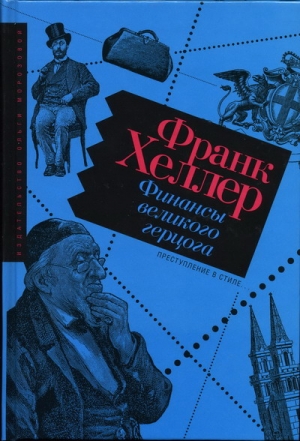 Хеллер Франк - Финансы Великого герцога