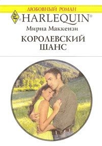Маккензи Мирна - Королевский шанс