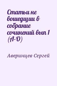 Аверинцев Сергей - Статьи не вошедщии в собрание сочинений вып 1 (А-О)