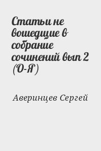 Статьи не вошедщие в собрание сочинений вып 2 (О-Я)