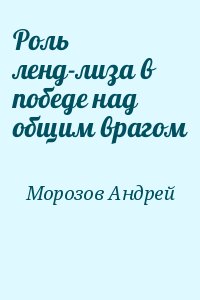 Морозов Андрей - Роль ленд-лиза в победе над общим врагом