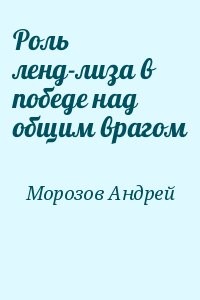 Роль ленд-лиза в победе над общим врагом