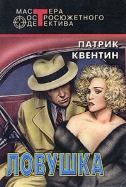 Квентин Патрик - Ловушка