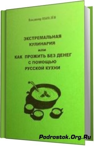 Цыпляев Владимир - Экстремальная кулинария. Как прожить без денег: русская экстремальная пища