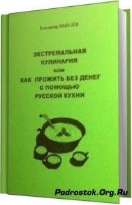 Экстремальная кулинария. Как прожить без денег: русская экстремальная пища