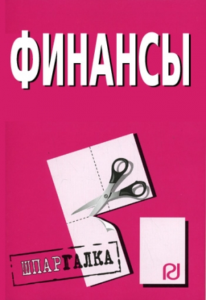 авторов Коллектив - Финансы: Шпаргалка