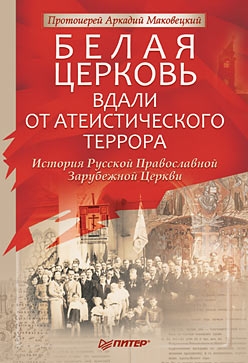 Маковецкий Протоиерей Аркадий - Белая Церковь: Вдали от атеистического террора