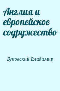 Буковский Владимир - Англия и европейское содружество