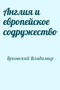 Англия и европейское содружество