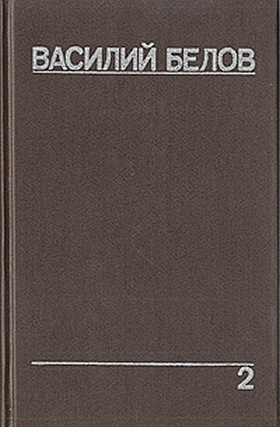 Белов Василий - Плотницкие рассказы
