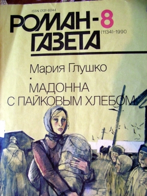 Глушко Мария - Мадонна с пайковым хлебом