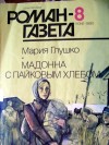 Глушко Мария - Мадонна с пайковым хлебом