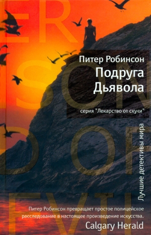 Робинсон Питер - Подруга Дьявола