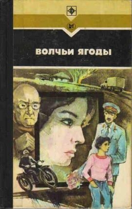 Залата Леонид, Кохан Василий, Кирий Иван - Волчьи ягоды (сборник)