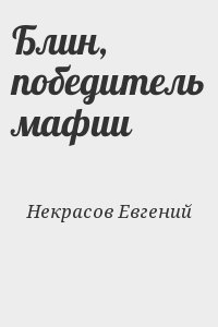 Некрасов Евгений - Блин, победитель мафии