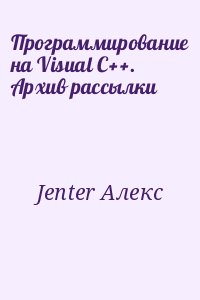 Jenter Алекс - Программирование на Visual C++. Архив рассылки