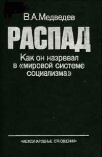 Медведев Вадим - РАСПАД. Как он назревал в «мировой системе социализма»