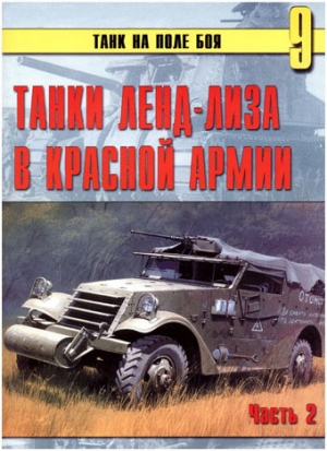 неизвестен — Военное дело Автор - Танки ленд-лиза в Красной Армии. Часть 2