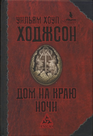 Ходжсон Уильям - Пираты-призраки