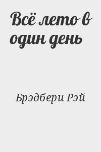 Брэдбери все лето в один день рисунок