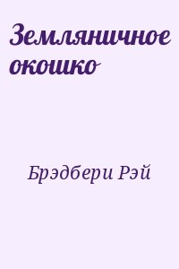 Брэдбери Рэй - Земляничное окошко