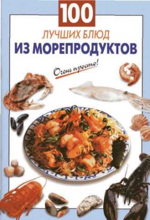 Выдревич Галина - 100 лучших блюд из морепродуктов