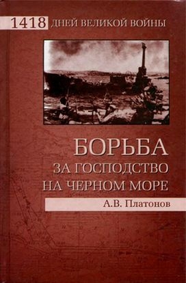 Платонов Андрей - Борьба за господство на Черном море