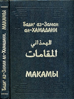 ал-Хамадани Бади аз-Заман - Макамы