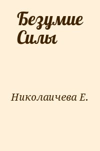 Николаичева Екатерина - Безумие Силы