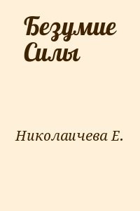 Безумие Силы