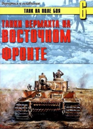 неизвестен — Военное дело Автор - Танки вермахта на Восточном фронте