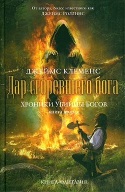 Роллинс Джеймс - Дар сгоревшего бога