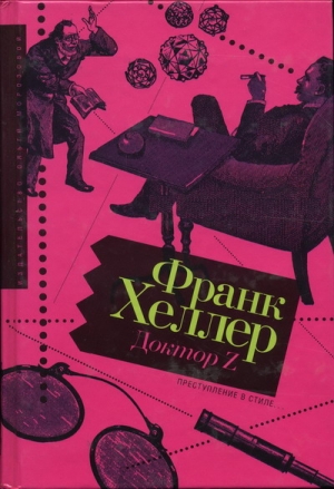 cкачать книгу Франк Хеллер Доктор Z