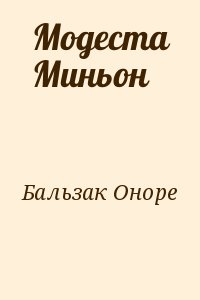 де Бальзак Оноре - Модеста Миньон