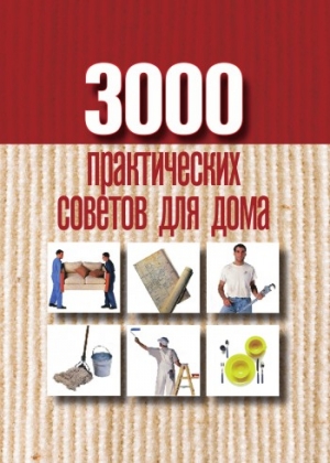 Батурина Анна - 3000 практических советов для дома