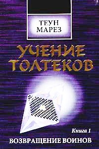 Марез Теун - Возвращение воинов