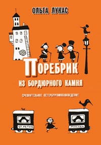 Лукас Ольга - Поребрик из бордюрного камня