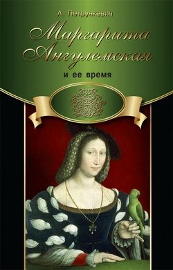 Петрункевич А. - Маргарита Ангулемская и ее время