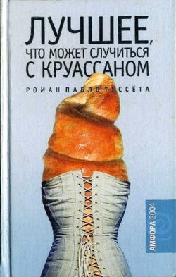 Туссет Пабло - Лучшее, что может случиться с круассаном