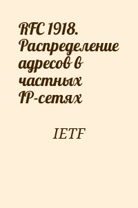 IETF - RFC 1918. Распределение адресов в частных IP-сетях