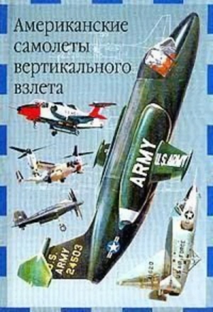 Ружицкий Евгений - Американские самолеты вертикального взлета