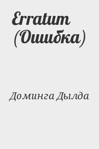 Erratum (Ошибка)