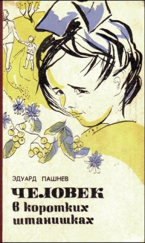 Пашнев Эдуард - Человек в коротких штанишках