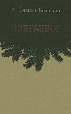 Оленич-Гнененко Александр - Избранное