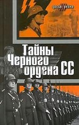 Мадер Юлиус - Тайны «Черного ордена СС»